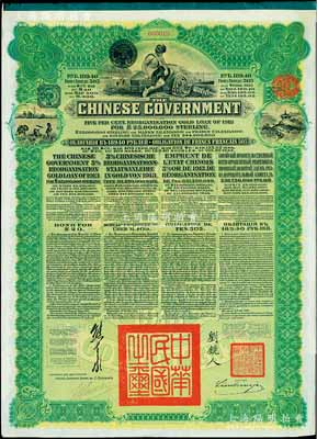 1913年中華民國政府向五國銀行團善后大借款公債189.40盧布，由華俄道勝銀行代理發行，綠色印刷，由北洋政府總理兼財政總長熊希齡、駐俄公使劉鏡人簽署；九成新