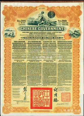 1913年中華民國政府向五國銀行團善后大借款公債505法郎，由東方匯理銀行（Banque de L'Indo-Chine in Paris）代理發行，棕色印刷，由北洋政府總理兼財政總長熊希齡、駐法公使胡惟德簽署；八五成新