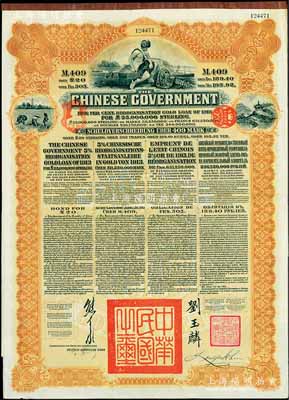 1913年中華民國政府向五國銀行團善后大借款公債409馬克，由德華銀行（Deutsch-Asiatische Bank）代理發行，棕色印刷，由北洋政府總理兼財政總長熊希齡、駐英公使劉玉麟簽署；八五成新