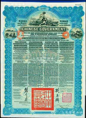 1913年中華民國政府向五國銀行團善后大借款公債2045馬克，由德華銀行（Deutsch-Asiatische Bank）代理發行，藍色印刷，由北洋政府總理兼財政總長熊希齡、駐英公使劉玉麟簽署；九成新