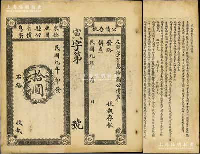 民國九年（1920年）束鹿縣有息拾圓公債票，未填用附存根，背列章程摘錄，此乃當地政府為籌辦救濟旱荒而發行，存世頗為稀見，八成新