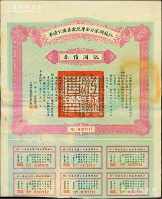 民國十一年（1922年）江蘇國家分金庫災歉善后公債券伍圓，由江蘇省長韓國鈞、財政廳長嚴家熾簽署，八成新