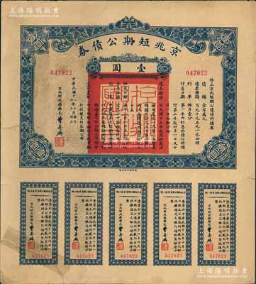 民國十三年（1924年）京兆短期公債券壹圓，屬北洋政府老北京之市政公債，附帶有完整息票，背有一處貼補，少見，七五成新