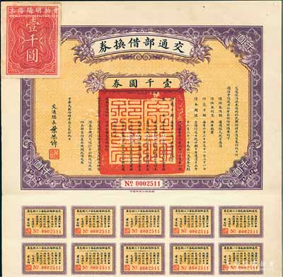 民國拾肆年（1925年）交通部借換券壹千圓券，由交通總長葉恭綽簽署，附帶有息票，八五成新