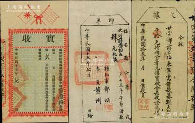 民國十五年（1926年）福建省財政廳“實收”1張，用于購買“福建省十五年地方公債貳元”，上印雙旗，背印規則摘要；另附1924年軍需借款“收據”大洋壹拾元1枚、1926年福安縣公署“印單”（收到十五年午節借款肆元）共2枚；以上3件均由薛應柏氏所執有，屬地方公債之性質，少見，近八成新