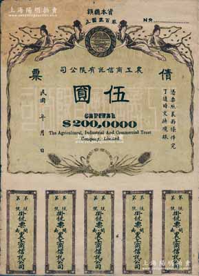 民國年（1924-）“閩南”農工商信托有限公司債票伍圓，未填用發行，上印飛天仙女及稻穗圖，背印發行說明；中國債券之罕見品，近八成新