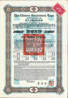 1925年中國政府對外發行債券（斯柯達債券）棕色5英鎊，由財政總長李思浩簽名，附帶11張息票（此種版式僅發行340張），九五成新