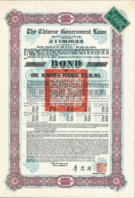 1925年中國政府對外發行債券（斯柯達債券）棕色100英鎊，由財政總長李思浩簽名，附帶7張息票（此種版式僅發行603張），九五成新