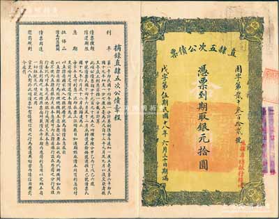 民國十八年（1929年）直隸五次公債票銀元拾圓，由直隸省總銀行經理，近八成新