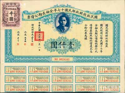 國民政府財政部民國十七年金融長期公債票壹仟圓，由財政部部長宋子文等簽署，附帶有息票，八五成新