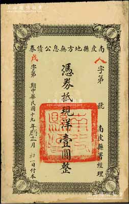 民國十九年（1930年）南皮縣地方無息公債券，面額現洋壹圓，由南皮縣署經理，背印公債章程；此種河北省縣政府發行之債券存世稀見，值得重視，近八成新