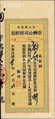 民國廿一年（1932年）臺山新榮市·亞洲公司附貯票，面額雙毫銀三十元，年息三厘，實具廣東地方債券之性質，九成新