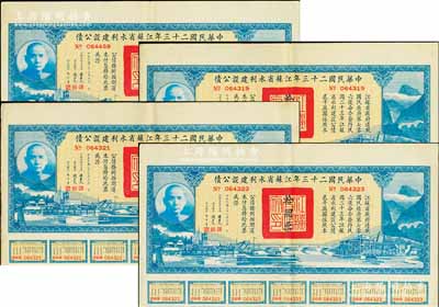 中華民國二十三年江蘇省水利建設(shè)公債拾圓共4枚，由江蘇省主席陳果夫等簽名，均附帶有息票，八五成新