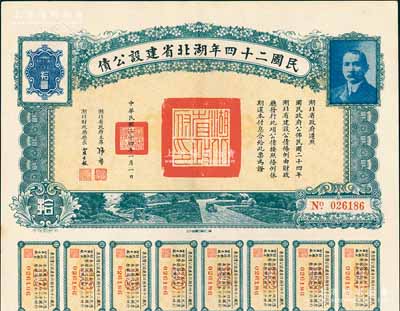 民國二十四年湖北省建設(shè)公債拾圓，由湖北省政府主席張群、財(cái)政廳長賈士毅簽名，附帶有息票，九成新