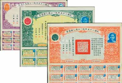 民國二十五年統(tǒng)一公債乙種債票百圓、千圓、戊種債票千圓共3枚不同，由財(cái)政部長孔祥熙簽署，均附帶有息票，八五成新
