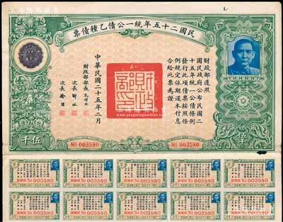 民國二十五年統(tǒng)一公債乙種債票伍千圓，附帶有息票，近八成新
