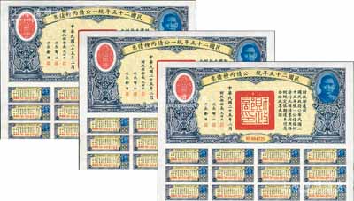 民國二十五年統(tǒng)一公債丙種債票拾圓共3枚連號(hào)，均附帶有息票，八五成新