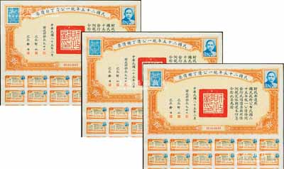 民國二十五年統(tǒng)一公債丁種債票拾圓共3枚連號(hào)，均附帶有息票，八五成新