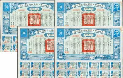 民國二十五年浙江省整理公債·第三類債票拾圓共4枚連號(hào)，由浙江省政府主席黃紹竑（國民黨要員、新桂系創(chuàng)始人）簽署，附帶有息票，八五成新