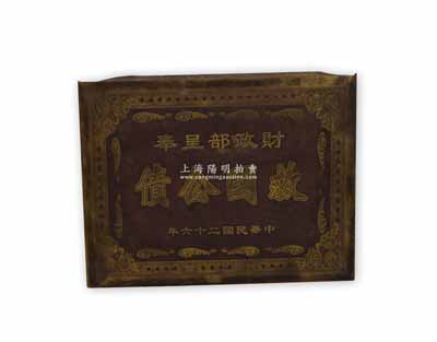 民國二十六年（1937年）“財(cái)政部呈奉·救國公債”大型銅質(zhì)牌匾1塊，刻印清晰，紋樣精美；此牌匾歷史意義非凡，昔年乃屬國民政府財(cái)政部專為頒給海外華僑代理處，藉以推廣救國公債，為祖國募集抗戰(zhàn)經(jīng)費(fèi)；海外華僑藏家出品，保存甚佳，敬請(qǐng)預(yù)覽