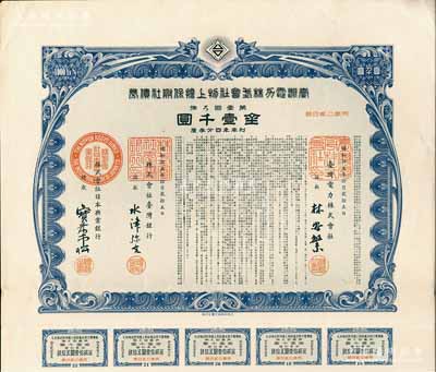 昭和拾五年（1940年）臺(tái)灣電力株式會(huì)社物上擔(dān)保附社債券，第壹回金壹千圓，由臺(tái)灣銀行和日本興業(yè)銀行代理發(fā)行；日本侵占臺(tái)灣時(shí)期發(fā)行，有水印和息票，九成新