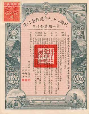 民國二十九年建設(shè)金公債·第一期美金債票千圓，附帶有息票，九成新