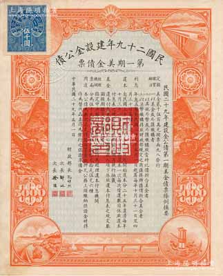 民國二十九年建設(shè)金公債·第一期美金債票伍千圓，附帶有息票；此為最大面額券存世極為罕見，八五成新