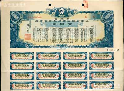昭和十六年（1941年）上海居留民團(tuán)學(xué)校建設(shè)債券第三回壹萬圓，系日本占領(lǐng)上海期間僑民團(tuán)體所發(fā)行，此最高面額券存世甚為稀少，附帶有息票，八五成新