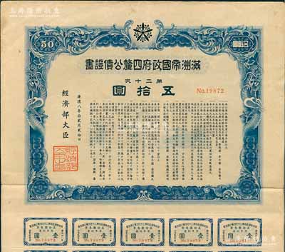 康德八年（1941年）滿洲帝國政府四厘公債證書·第二十次·五拾圓，有水印，附帶息票，八成新
