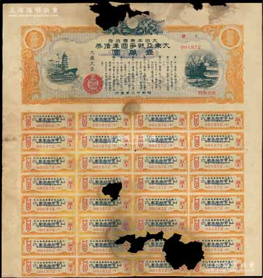 昭和十八年（1943年）大日本帝國政府·大東亞戰(zhàn)爭國庫債券壹萬圓，附帶有息票；此種最大面額券存世極為罕見，殘破品，敬請(qǐng)預(yù)覽和重視
