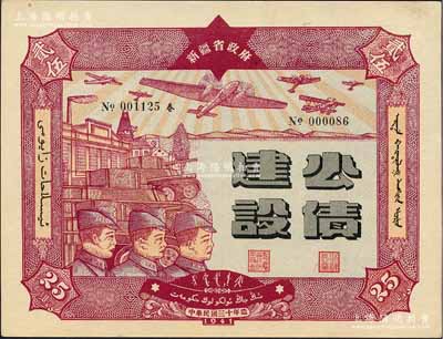 民國三十年（1941年）新疆省政府建設(shè)公債貳拾伍圓，由毛澤東弟弟毛澤民擔(dān)任新疆財(cái)政廳長時(shí)發(fā)行，九五成新