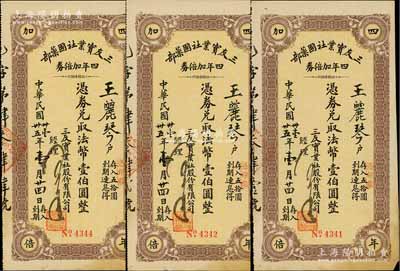 民國卅壹年（1942年）三友實(shí)業(yè)社國藥部·四年加倍券法幣壹伯圓共3枚，實(shí)具企業(yè)債券和禮券之雙重性質(zhì)；此乃我國著名之民族國貨企業(yè)，由寧波籍商人陳萬運(yùn)等創(chuàng)辦于1912年；八成新