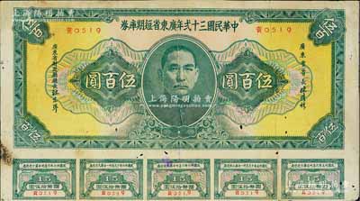 民國三十貳年廣東省短期庫券伍百圓，上印孫中山像，由廣東省省長陳耀祖、財(cái)政廳長汪宗準(zhǔn)（即汪精衛(wèi)侄子）簽名，背印發(fā)行條例，附帶有息票；此乃汪偽廣東政權(quán)之地方債券，存世極為珍罕，亦屬首度公諸于陽明拍賣；有蛀孔及小修，七五成新