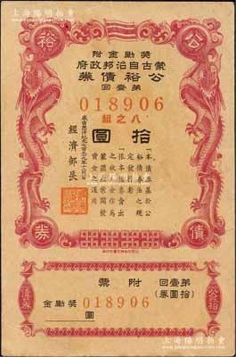 成吉思汗紀(jì)元七百三十九年（1944年）蒙古自治邦政府公裕債券·第壹回拾圓，日偽蒙疆政權(quán)發(fā)行，九成新
