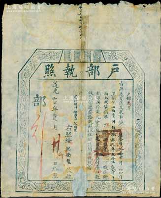 道光拾壹年（1831年）“戶部執照”1張，由山西霍州趙城縣人捐銀捌拾兩，準予從九品職銜，乃屬清代買官制度之歷史實證；保存尚可，下邊有缺損及貼補，敬請預覽