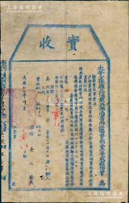 光緒拾伍年（1889年）太子少保頭品頂戴兵部尚書兩江總督部堂一等威毅伯曾（即曾國荃，乃曾國藩之九弟）“實收”1張，由山西平陽府太平縣吳煦氏按“鄭工捐輸”捐實銀54兩，由俊秀請捐“監生”銜；此乃清代買官制度之歷史實證，此種由兩江總督曾國荃發行者尤為少見，保存尚佳，敬請預覽