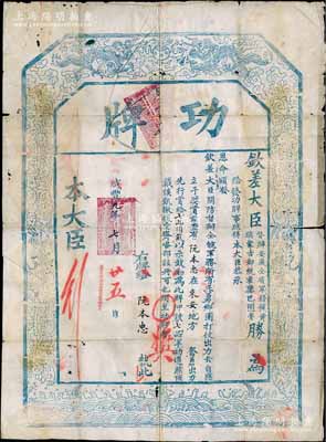 咸豐九年（1859年）欽差大臣督辦安徽全省軍務鑲黃旗蒙古都統霍鑾巴圖魯勝（即清末重要將領瓜爾佳·勝保）印發之“功牌”一張，頒發安徽來安地方兵勇鄉團打仗奮勇出力者（即滁州地方團練）阮本忠氏，以七品軍功賞給“七品頂戴”以示鼓勵等情，乃屬清軍圍剿太平天國英王陳玉成、忠王李秀成各部之歷史實物；此功牌尺寸巨大，約410×610mm，上印雙龍戲珠和雙虎圖，堪稱難得精品；保存尚佳，敬請預覽