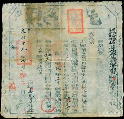 光緒十九年（1893年）特授文林郎崞縣儒學教諭正堂加二級仇、中書科升銜崞縣儒學訓導副堂加四級張“執照”一張，事為舉行“鄉飲大典，公舉本縣從九品秦元亨氏，因其身家清白、品行端正，堪作備案大賓以偹”（即充當“鄉飲”之耆賓），且附貼“崞縣儒學正堂”滿漢文官印紙；此乃儒家傳統禮儀之歷史實證，極富史料研究價值；保存尚佳，敬請預覽