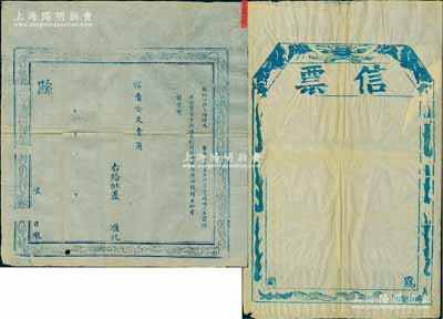 清代文獻2件，詳分：①江蘇松江府上?？h空白“回照”1張，其右上角批有“平行批解用此式”字樣，屬官差遞解公文時專用，即官差將公文投遞交割后，須對方在此蓋印回銷；②空白“信票”1張，屬清代官衙常用之下行文實物；保存甚佳，敬請預覽