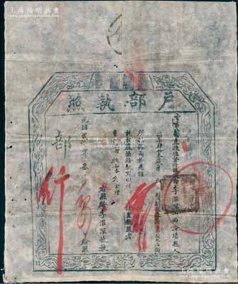光緒貳拾年（1894年）“戶部執照”1張，事為據直隸總督冊報，有山西汾陽縣俊秀李滋深氏捐銀32兩，準予從九品銜；此乃清代買官制度之歷史實證，保存甚佳，敬請預覽