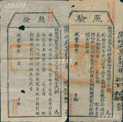 咸豐拾年（1860年）徽州府茶商“照驗”2種，分為給配茶壹擔和拾擔，尺寸大小不一；此乃古代之“茶引”實物，即舊時茶商納稅后由官廳發給的運銷執照，亦相當于現代的專賣憑證；少見，保存尚佳，敬請預覽