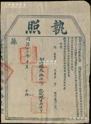 同治三年（1864年）江南徽州府歙縣正堂“執照”1張，上印“征收契稅，以濟軍需”及“軍需緊急”等字樣，乃屬清政府剿滅太平天國時期之特殊契稅執照，極具史料研究價值；保存甚佳，敬請預覽