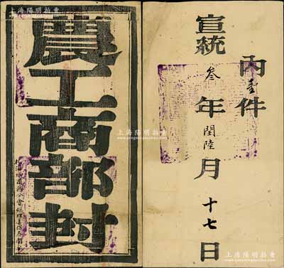 宣統叁年閏陸月十七日（1911年）“農工商部”札“海城商務分會總理姜得春開拆”之官封一個，上蓋三處官印，保存尚佳，敬請預覽