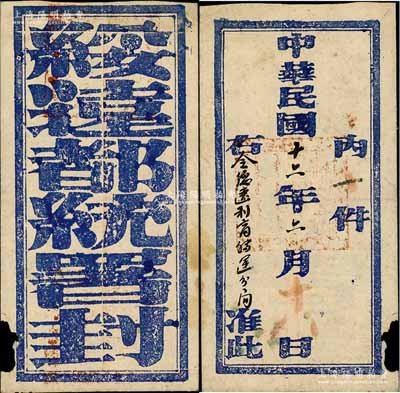 民國十二年（1923年）“綏遠都統署封”官封1個，正面鈐有蒙漢文官印，保存尚佳，敬請預覽