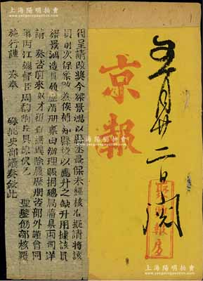 光緒三十一年（1905年）聚興報房《京報》一份，內中收錄有兩廣總督岑春煊、廣東巡撫張人駿奏折等，頗具史料研究價值，保存甚佳，敬請預覽