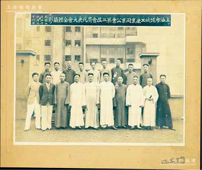 民國二十五年（1936年）“上海市呢絨工廠同業(yè)公會第二屆會員代表大會全體攝影”歷史老照片1張，尺寸272×210mm，張貼于上海中華照相館硬卡紙上，其上人物均為上海灘各大毛紡廠精英，其中后排第5人即為協(xié)新毛紡織染公司唐君遠(yuǎn)氏（香港前財(cái)政司長唐英年祖父，時(shí)任該會常務(wù)理事）；該公會成立于1931年，至1937年改名為上海毛紡織廠同業(yè)公會；罕見且保存甚佳，敬請預(yù)覽
