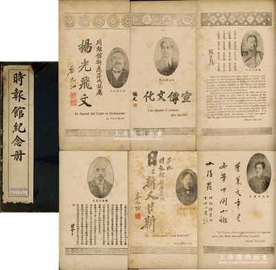 民國十年（1921年）《時(shí)報(bào)館紀(jì)念冊》1冊，線裝本，此乃上海著名之《時(shí)報(bào)》新廈落成紀(jì)念冊，內(nèi)有黎元洪、孫文、熊希齡、唐紹儀、伍廷芳、馬相伯、張謇、蔡元培、王正廷、章太炎、蔣夢麟等諸多政要名流之題詞，且有大量國內(nèi)著名銀行、企業(yè)之廣告等，內(nèi)容豐盈，堪稱歷史之一大壯觀實(shí)證；香港前輩藏家出品，保存甚佳，敬請預(yù)覽