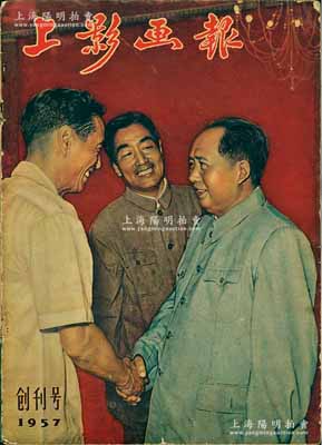 1957年《上影畫報(bào)》創(chuàng)刊號1冊，內(nèi)有白楊等諸多影星等照片，乃新中國電影事業(yè)之歷史實(shí)證，保存尚可，敬請預(yù)覽