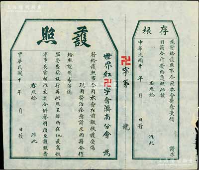 民國十年（1921-）世界紅卍字會濟(jì)南分會“護(hù)照”1張，未填用帶存根；該會乃中國本土最早之大型慈善機(jī)構(gòu)，由濟(jì)南道院所演變，亦屬道院之下屬機(jī)構(gòu)，以“促進(jìn)世界和平、救濟(jì)災(zāi)患”為宗旨，1922年獲內(nèi)政部批準(zhǔn)，設(shè)總會于北京，至1928年已在國內(nèi)200多個(gè)城市設(shè)立分部，并逐漸遠(yuǎn)及海外，后于1953年宣布解散；保存甚佳，敬請預(yù)覽
