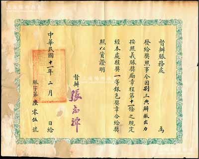 民國十一年（1922年）督辦賑務(wù)處“獎(jiǎng)?wù)铡?張，發(fā)給別三典氏因辦賑出力，按照義賑獎(jiǎng)勵(lì)章程第11條規(guī)定，獎(jiǎng)予“一等銀色獎(jiǎng)?wù)隆保啥睫k張志潭（曾任北洋政府內(nèi)務(wù)、交通總長）簽署；此乃北洋政府賑災(zāi)題材之獎(jiǎng)?wù)伦C書存世少見，保存尚可，有缺損及貼補(bǔ)，敬請預(yù)覽